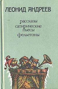 Леонид Андреев. Рассказы, сатирические пьесы, фельетоны