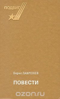 Борис Лавренев. Повести