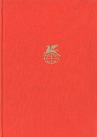 Унамуно М. Туман. Авель Санчес. Валье-Инклан Р. Тиран Бандерас. Бароха П. Салакаин Отважный