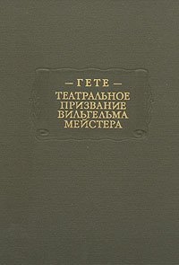 Театральное призвание Вильгельма Мейстера