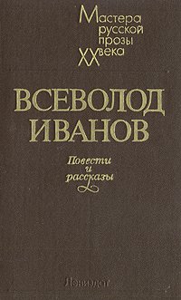 Всеволод Иванов. Повести и рассказы