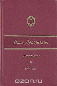 Влас Дорошевич - «Влас Дорошевич. Рассказы и очерки»