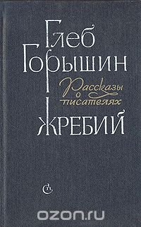 Жребий. Рассказы о писателях