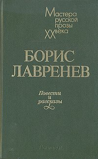 Борис Лавренев. Повести и рассказы