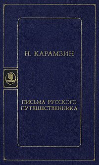 Н. Карамзин. Письма русского путешественника