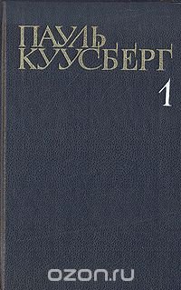 Пауль Куусберг. Собрание сочинений в трех томах. Том 1