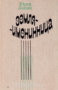 Земля-именинница