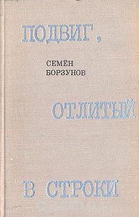 Подвиг, отлитый в строки. Повести о журналистах