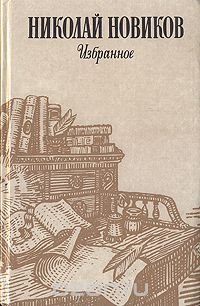 Николай Новиков. Избранное