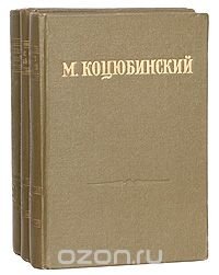 М. Коцюбинский. Ссобрание сочинений в 3 томах (комплект из 3 книг)