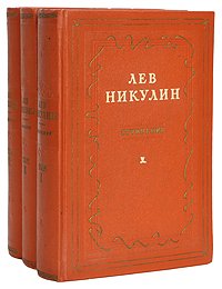 Лев Никулин. Сочинения в 3 томах (комплект из 3 книг)