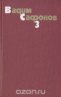 Вадим Сафонов. Собрание сочинений в трех томах. Том 3