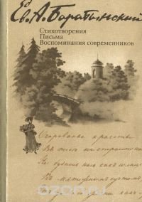 Е. А. Баратынский. Стихотворения. Письма. Воспоминания современников