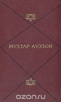 Мухтар Ауэзов. Собрание сочинений в пяти томах. Том 5