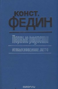 Первые радости. Необыкновенное лето