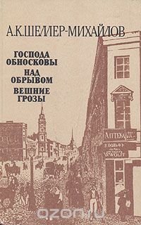 Господа Обносковы. Над обрывом. Вешние грозы