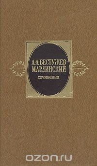 А. А. Бестужев-Марлинский. Сочинения в двух томах. Том 1