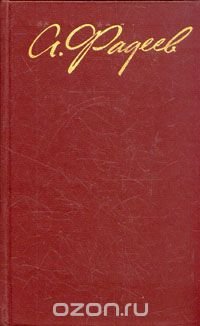 А. Фадеев. Собрание сочинений в четырех томах. Том 2
