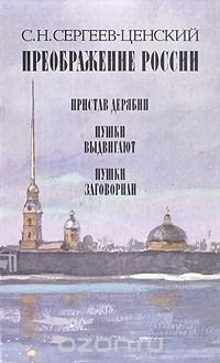 Преображение России. Пристав Дерябин. Пушки выдвигают. Пушки заговорили