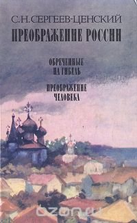 Преображение России. Обреченные на гибель. Преображение человека