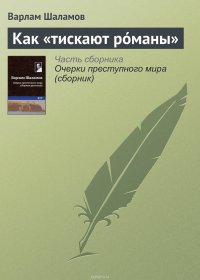 Как «тискают рoманы»