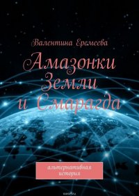 Амазонки Земли и Смарагда. Альтернативная история