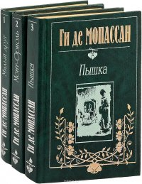 Ги де Мопассан. Собрание сочинений в 3 томах (комплект из 3 книг)