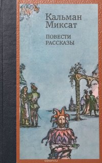 Кальман Миксат. Повести и рассказы