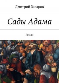 Сады Адама