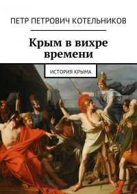 Крым в вихре времени. История Крыма