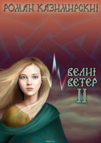 Велий ветер. Часть 2