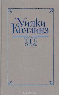 Уилки Коллинз. Собрание сочинений в 5 томах. Том 1. Новая Магдалина. Желтая маска. Деньги миледи