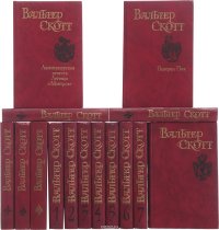 Вальтер Скотт. Собрание сочинений. В 8 томах + 7 дополнительных (комплект из 15 книг)