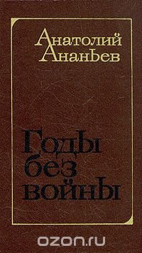 Годы без войны. Роман в трех книгах. Книги 1 и 2