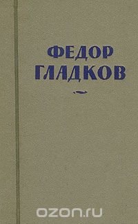 Федор Гладков. Собрание сочинений в восьми томах. Том 3