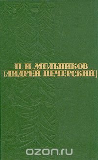 П. И. Мельников (Андрей Печерский). Собрание сочинений в шести томах. Том 6