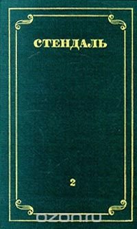 Стендаль. Собрание сочинений в 12 томах. Том 2