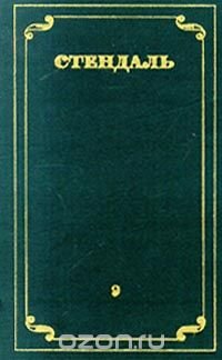 Стендаль. Собрание сочинений в 12 томах. Том 9