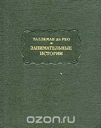 Таллеман де Рео - «Занимательные истории»