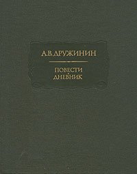 А. В. Дружинин. Повести. Дневник