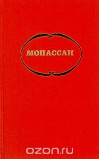 Мопассан. Собрание сочинений в семи томах. Том 1