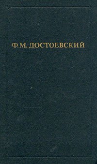 Ф. М. Достоевский. Собрание сочинений в двенадцати томах. Том 6