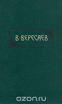 В. Вересаев. Сочинения в четырех томах. Том 4