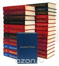 Валентин Пикуль. Избранные произведения в 20 томах (комплект из 27 книг)