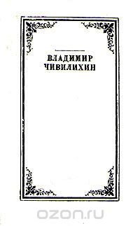 Владимир Чивилихин. Собрание сочинений в 4 томах. Том 4