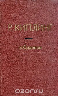 Р. Киплинг. Избранное