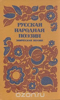 Русская народная поэзия. Эпическая поэзия