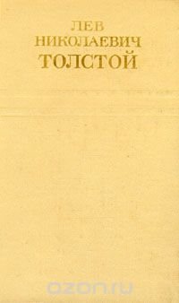 Лев Николаевич Толстой. Собрание сочинений в двенадцати томах. Том 8