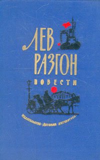 Лев Разгон. Повести