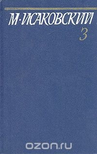 М. Исаковский. Собрание сочинений в пяти томах. Том 3